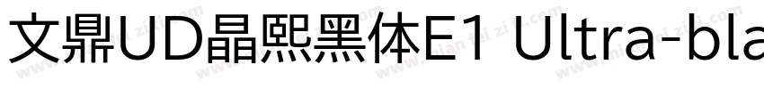 文鼎UD晶熙黑体E1 Ultra-bla字体转换